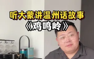 Tải video: 温州话故事《鸡鸣岭》