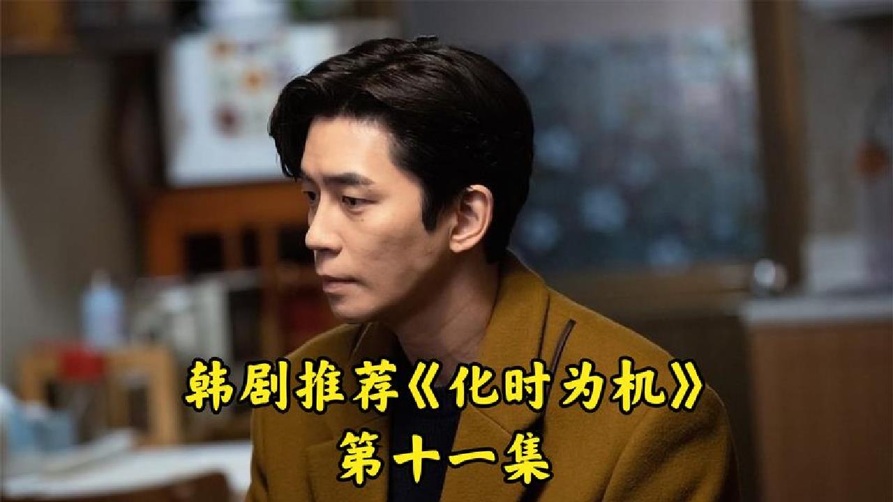 《化时为机》:两个时空的自己精诚合作摆脱困境.