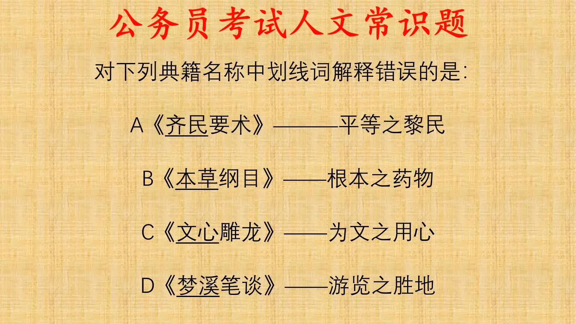 公考人文常识题,对下列典籍名称中划线词解释错误的是?哔哩哔哩bilibili