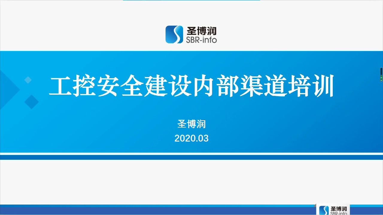 第七期:工业控制网络安全建设分享圣博润哔哩哔哩bilibili