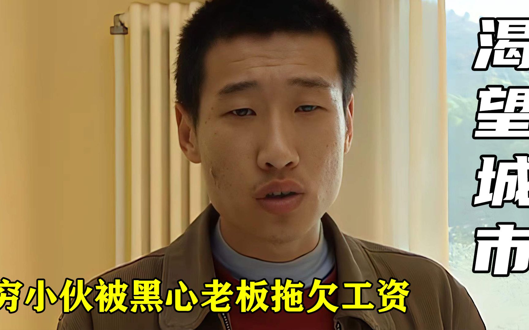 穷小伙来城里挣钱,不料竟被黑心老板拖欠工资,结局酿成悲剧影视