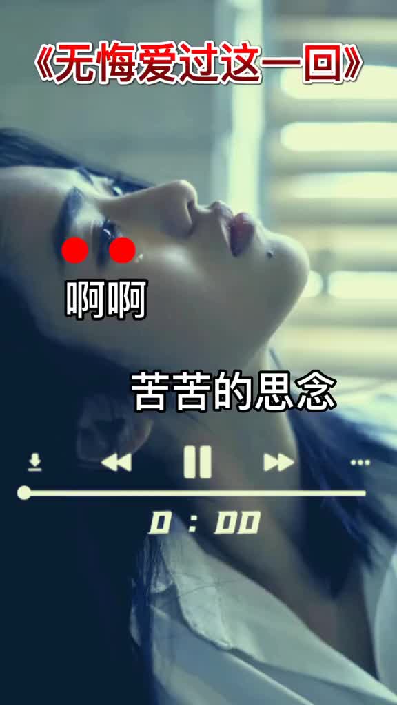 抖音热歌推荐无悔爱过这一回音乐分享女生版伤感音乐热门音乐无悔哔哩哔哩bilibili