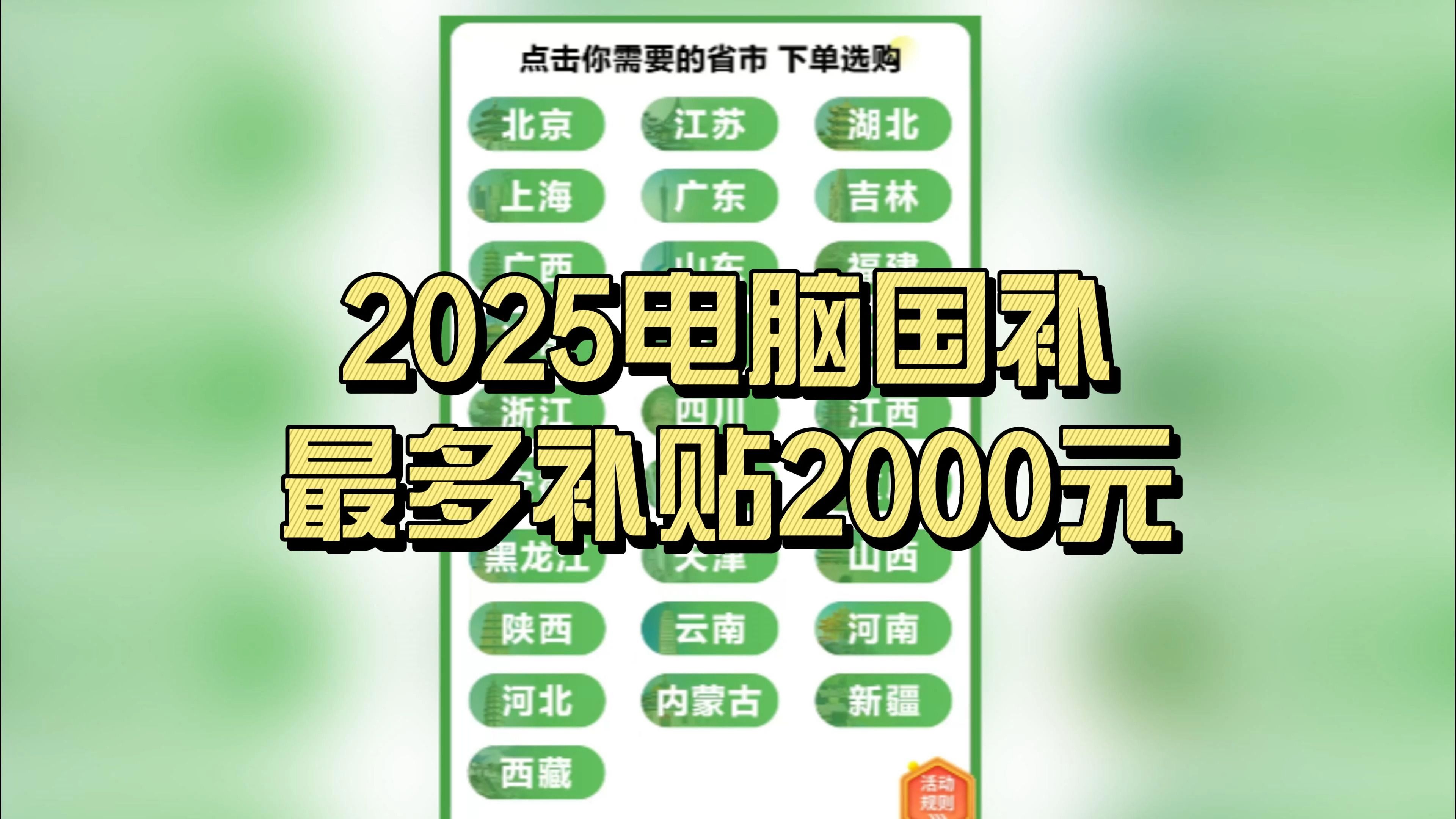 2025年最新电脑国补,最多补贴2000元|年货节|国家补贴哔哩哔哩bilibili