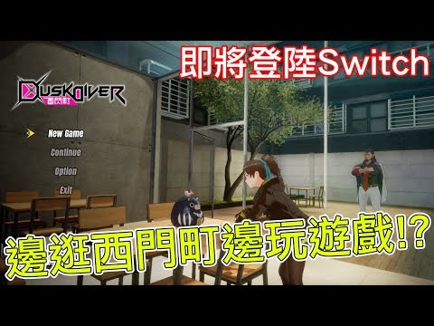 [图]【開箱趣】酉閃町 即將登陸Switch!!一款在西門町玩的動作遊戲!!〈羅卡Rocca〉