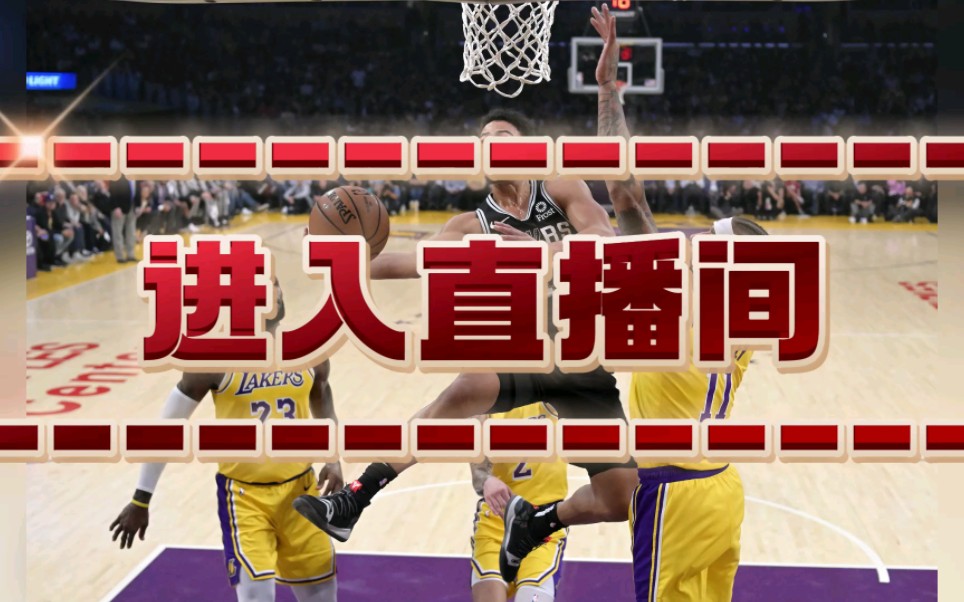 NBA直播:勇士VS骑士 76人VS湖人 快船VS国王(全程观看)哔哩哔哩bilibili