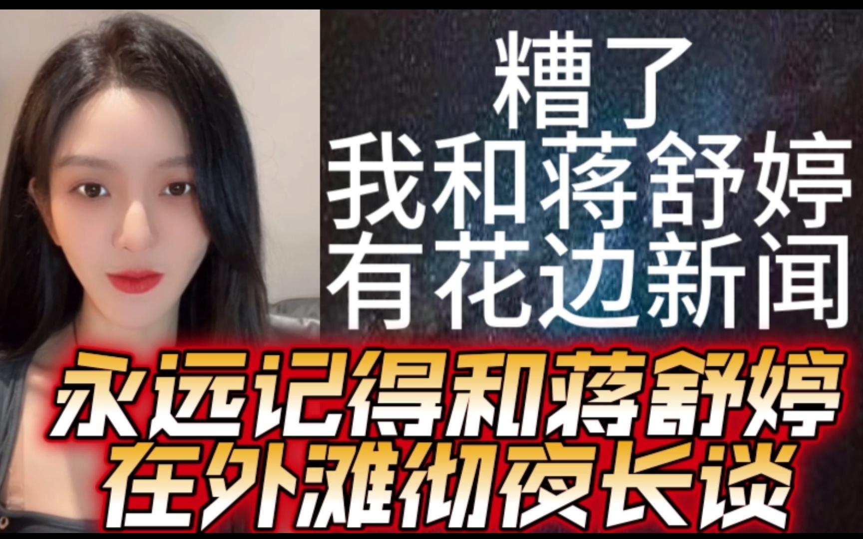 【青钰雯】糟了!我和蒋舒婷要有花边新闻了哔哩哔哩bilibili