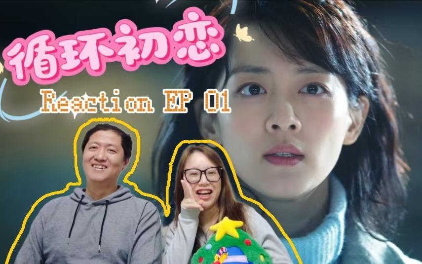 循环初恋reaction-01|如果回到2006,我也能拥有一台时光机!