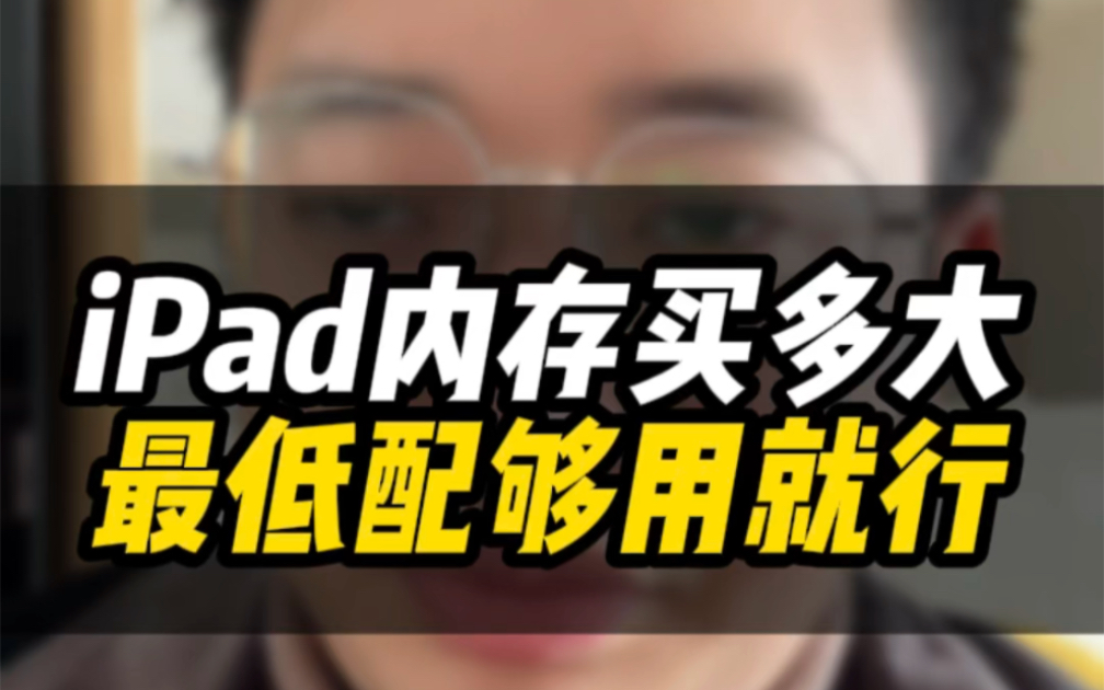 iPad买多大内存合适?买基础款就够了哔哩哔哩bilibili