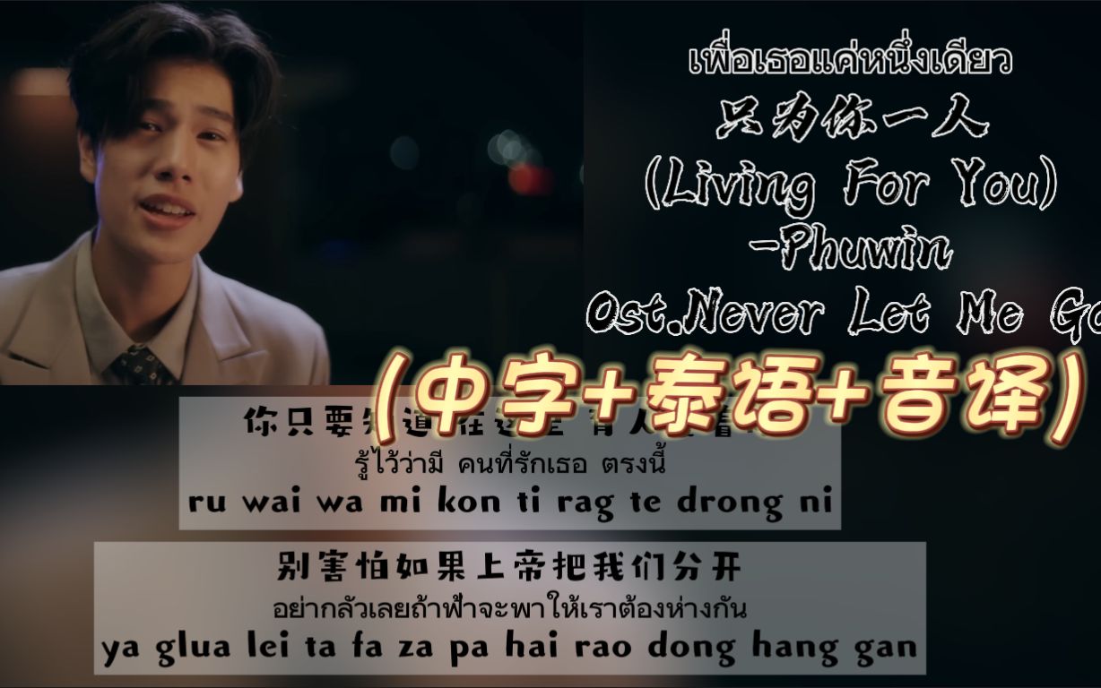 [图]【PondPhuwin】Ost.只为你一人/绝不放手《เพื่อเธอแค่หนึ่งเดียว（Living For You）》（中字+泰语+音译）歌词