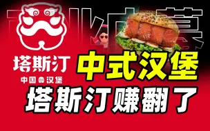 洋快餐COS肉夹馍、两年加盟3000家店，塔斯汀是如何火起来的？【商业B面&牛顿】