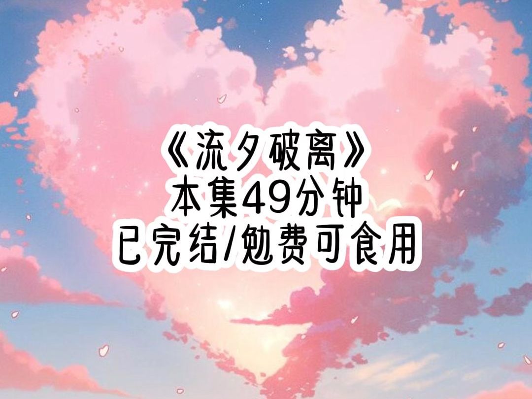 【已完结】暗恋我多年的死对头得知我要结婚了,新郎却不是他,他没有大吵大闹,只是叫上几个朋友跑到酒吧喝闷酒.氛围正热时,扔在一旁的手机响起,...