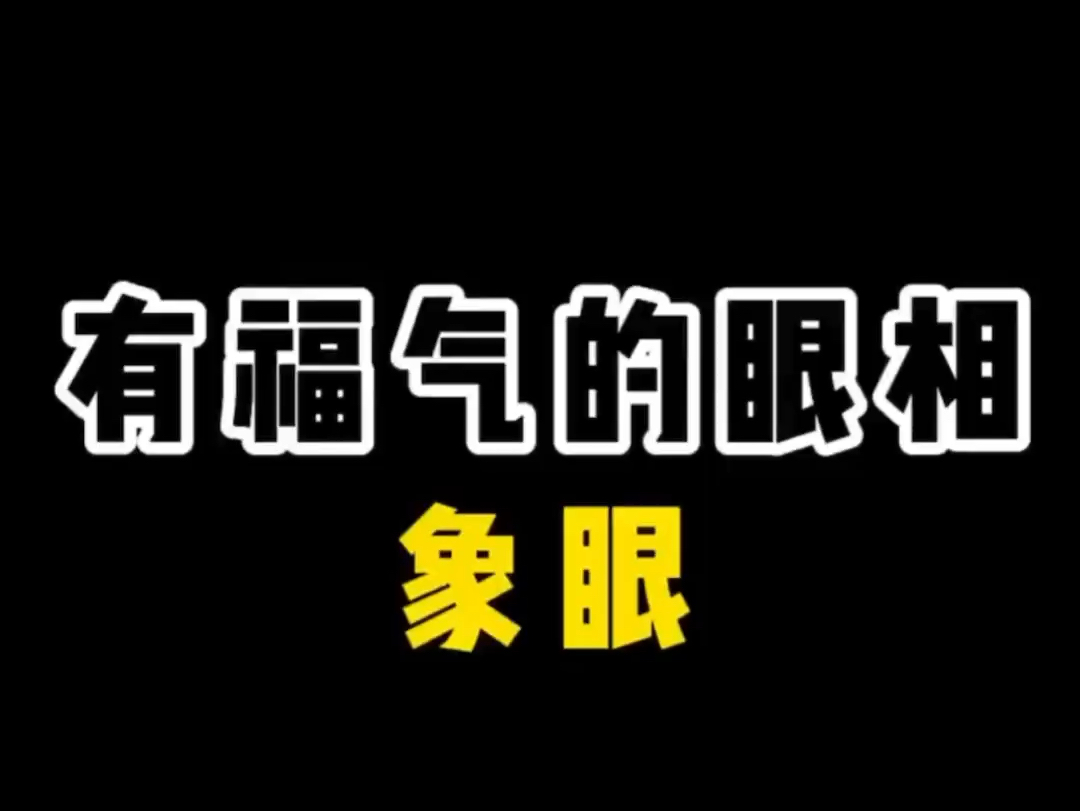 【面相解读】有福气的眼相哔哩哔哩bilibili