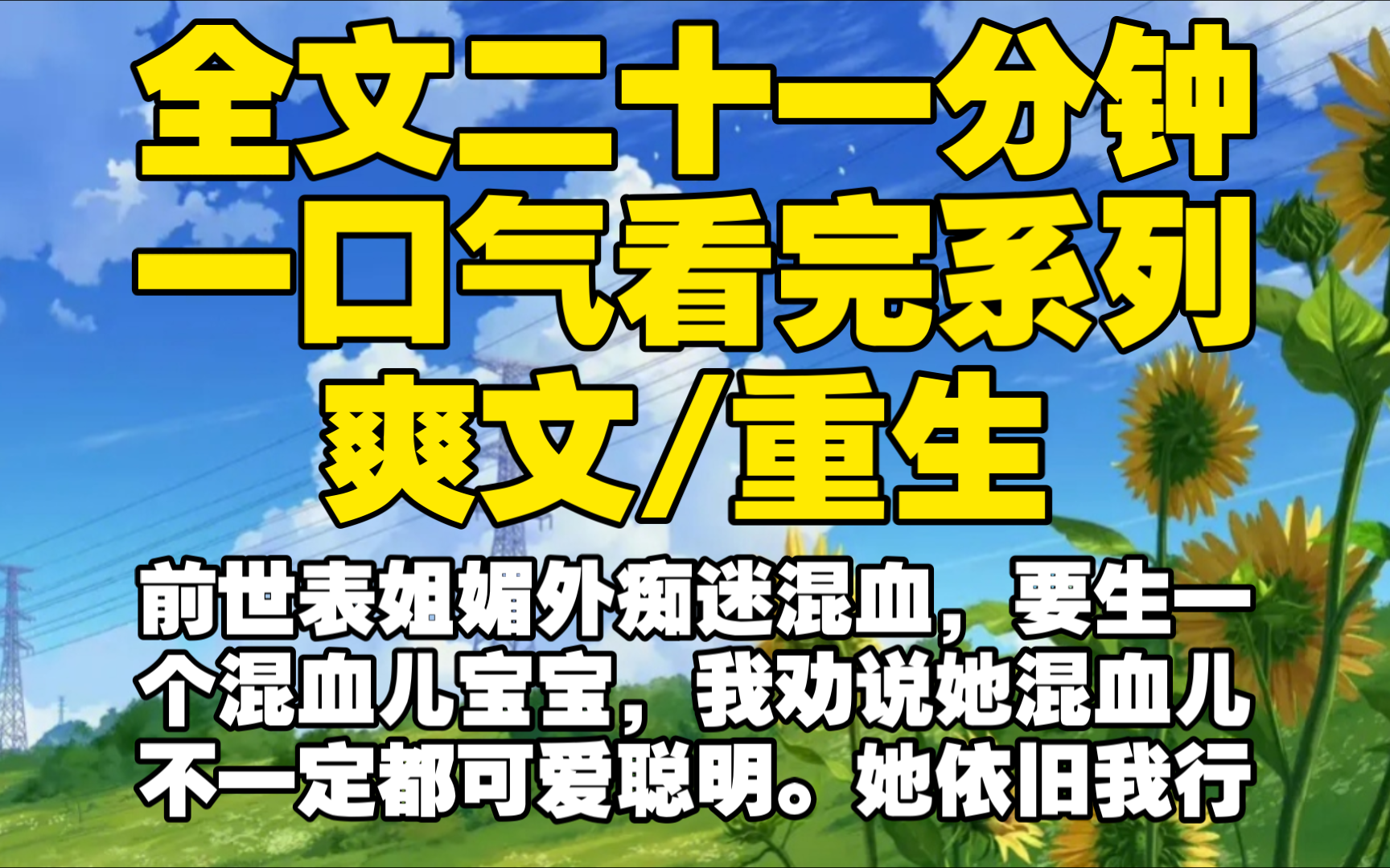 [图]【全文已完结】前世表姐媚外痴迷混血，要生一个混血儿宝宝，我劝说她混血儿不一定都可爱聪明。她依旧我行我素，结果侄子泯然众人，她说这是我的诅咒，恨毒了我把我