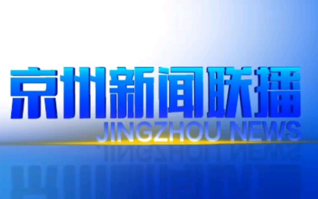 [图]京洲新闻联播片头（电视剧虚构频道）