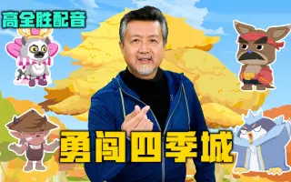 配音演员高全胜图片