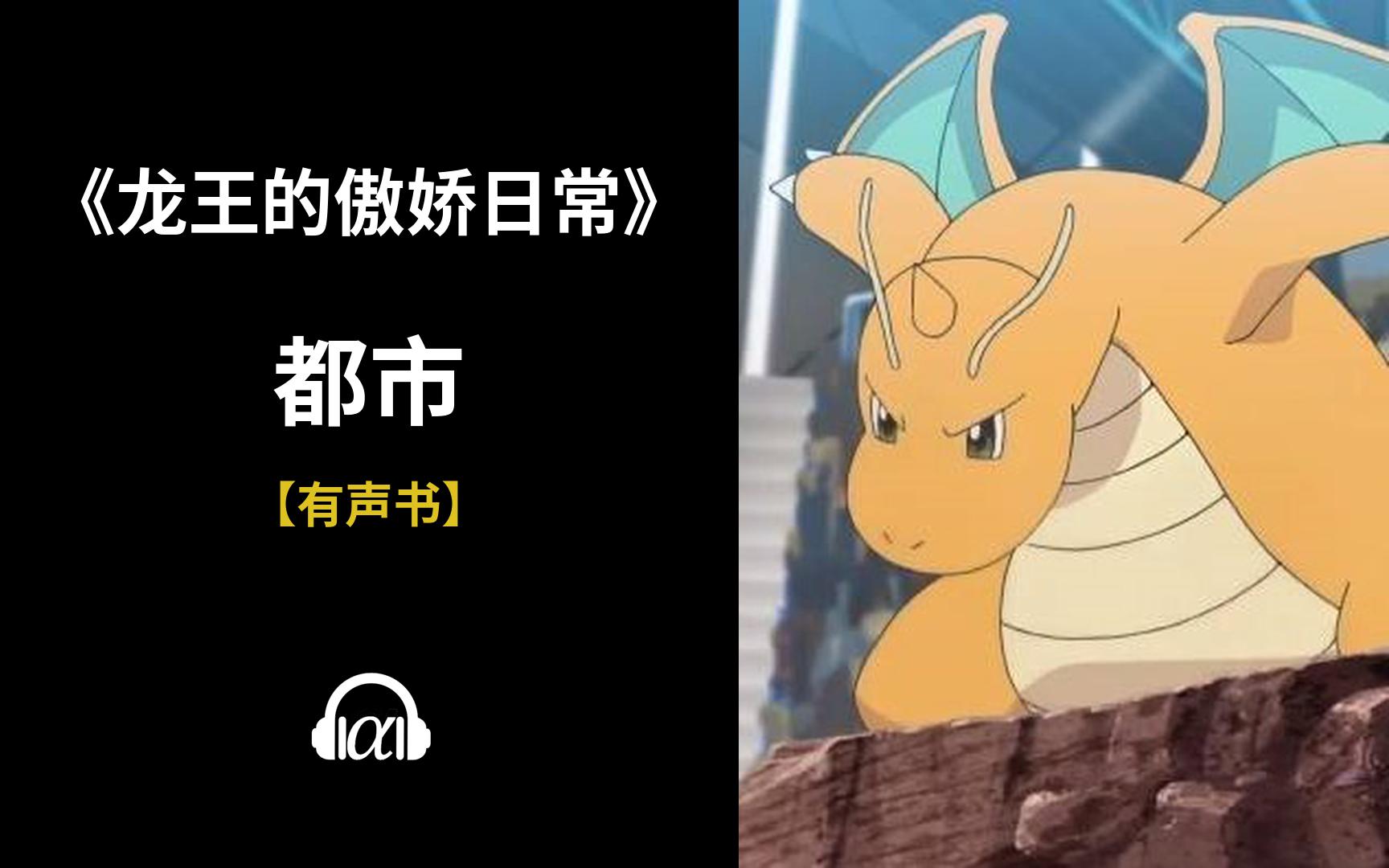 【有声书】《龙王的傲娇日常》(全集):都市_哔哩哔哩_bilibili