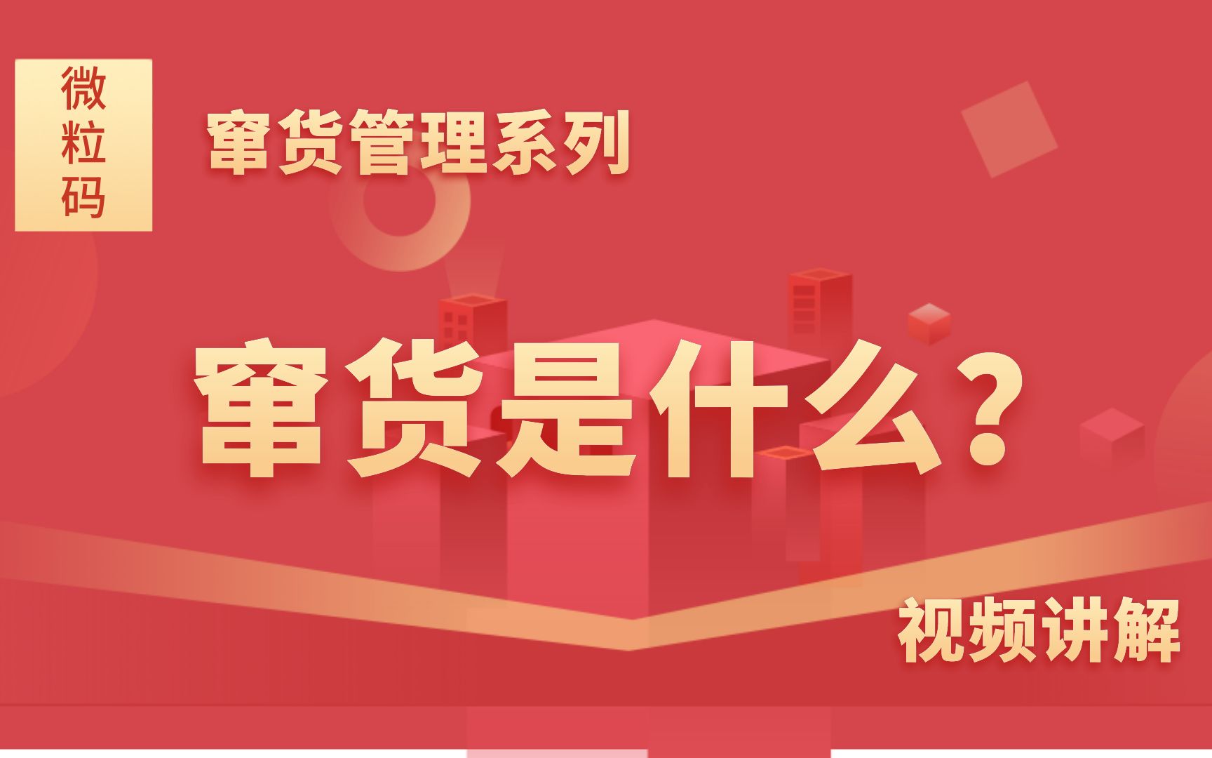 企业产品销量提升了,市场却出现了窜货,到底市场窜货是什么?哔哩哔哩bilibili