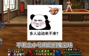 Download Video: DNF不氪金小号附魔宝珠选择