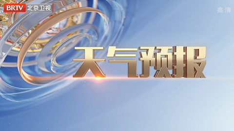 搬运 北京卫视晚间天气预报21年10月 12月视频合集 哔哩哔哩 搬运 北京卫视晚间天气预报21年10月 12月视频合集 哔哩哔哩