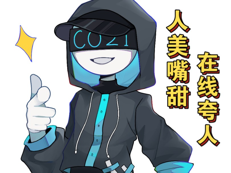 【OC】快速夸人小技巧哔哩哔哩bilibili