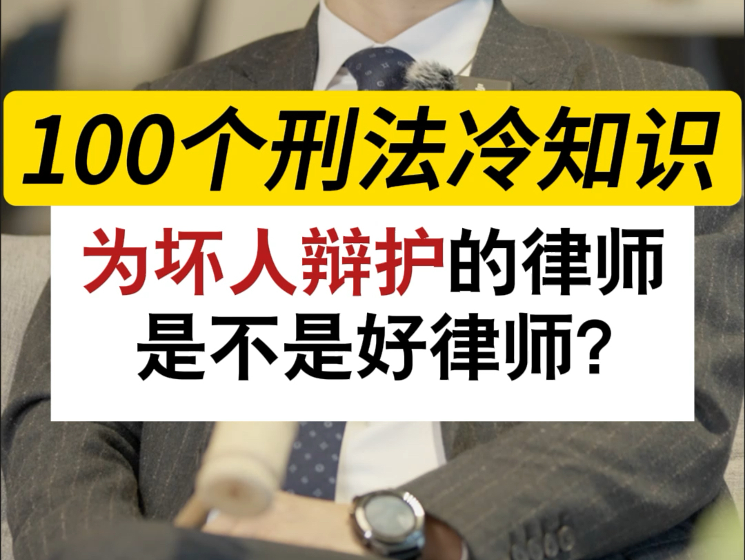 给坏人做辩护的律师一定是坏律师吗?#深圳刑事律师晏华明#刑事辩护律师晏华明#深圳刑事律师#刑事辩护哔哩哔哩bilibili