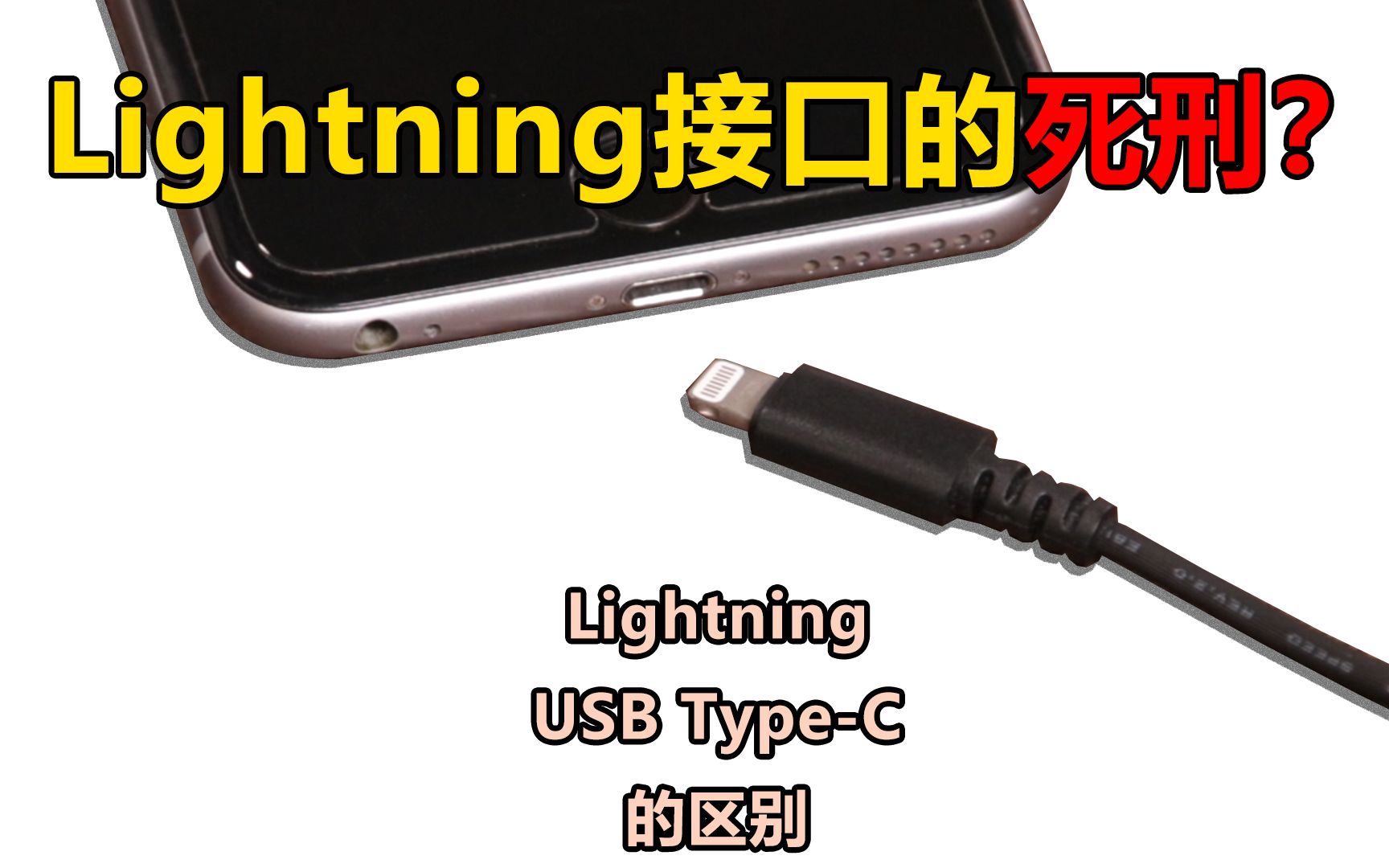 苹果接口官网暗藏死刑的消息?改用USB TypeC后将会怎样?【小巴叨叨叨3】哔哩哔哩bilibili