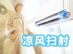 Download Video: 天克酷暑！！！我找到了风大省电不直吹的空调！！！