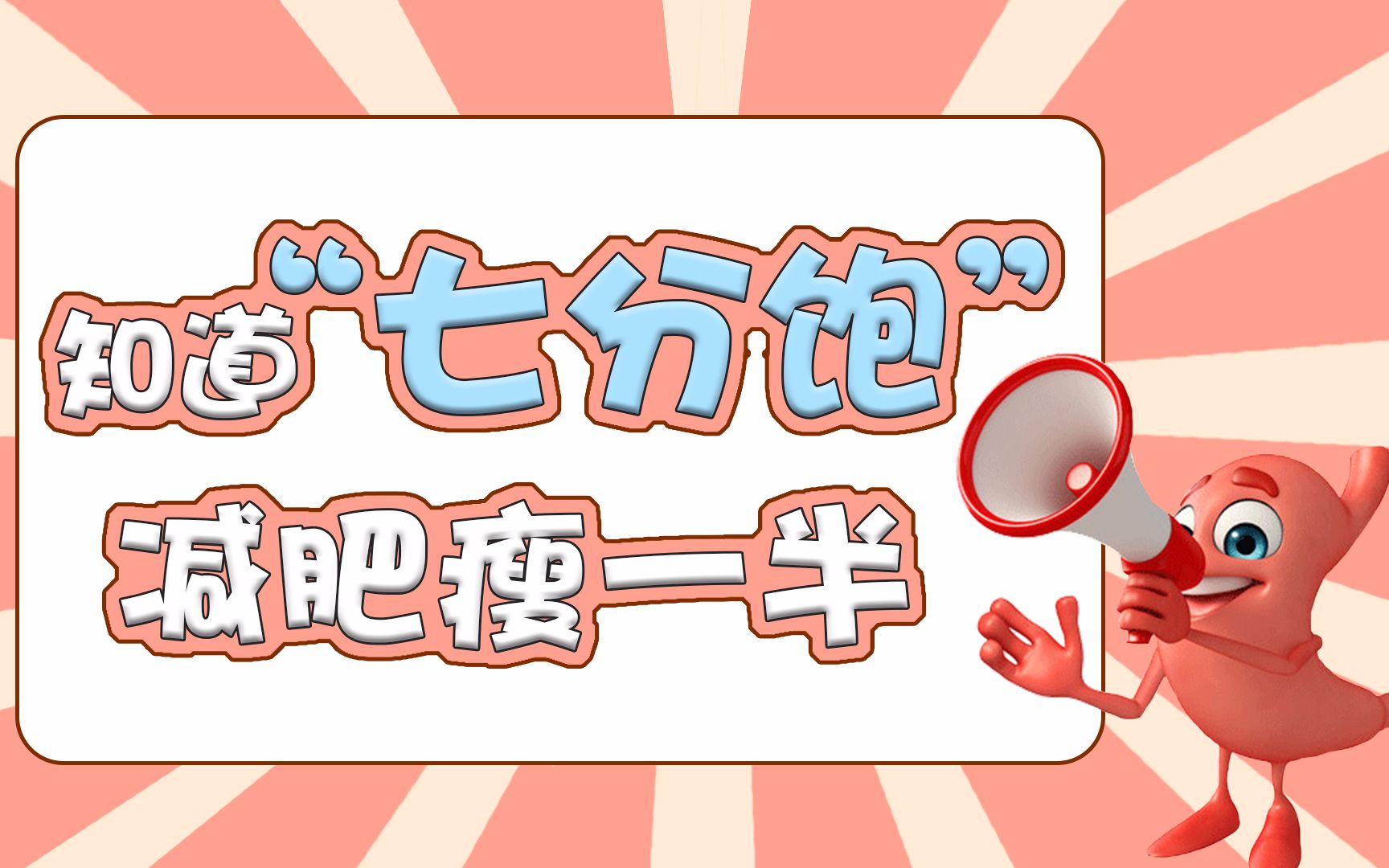 减肥就吃"七分饱",七分到底吃多少?