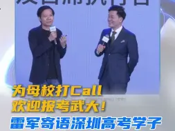 Download Video: 为母校打Call 欢迎报考武大！雷军寄语深圳高考学子