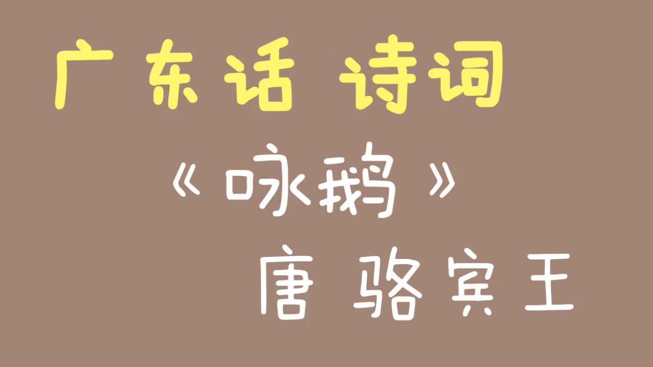 [图]咏鹅 骆宾王，广东话 廣東話 粤语 唐诗三百首 唐宋元明清 诗词歌赋