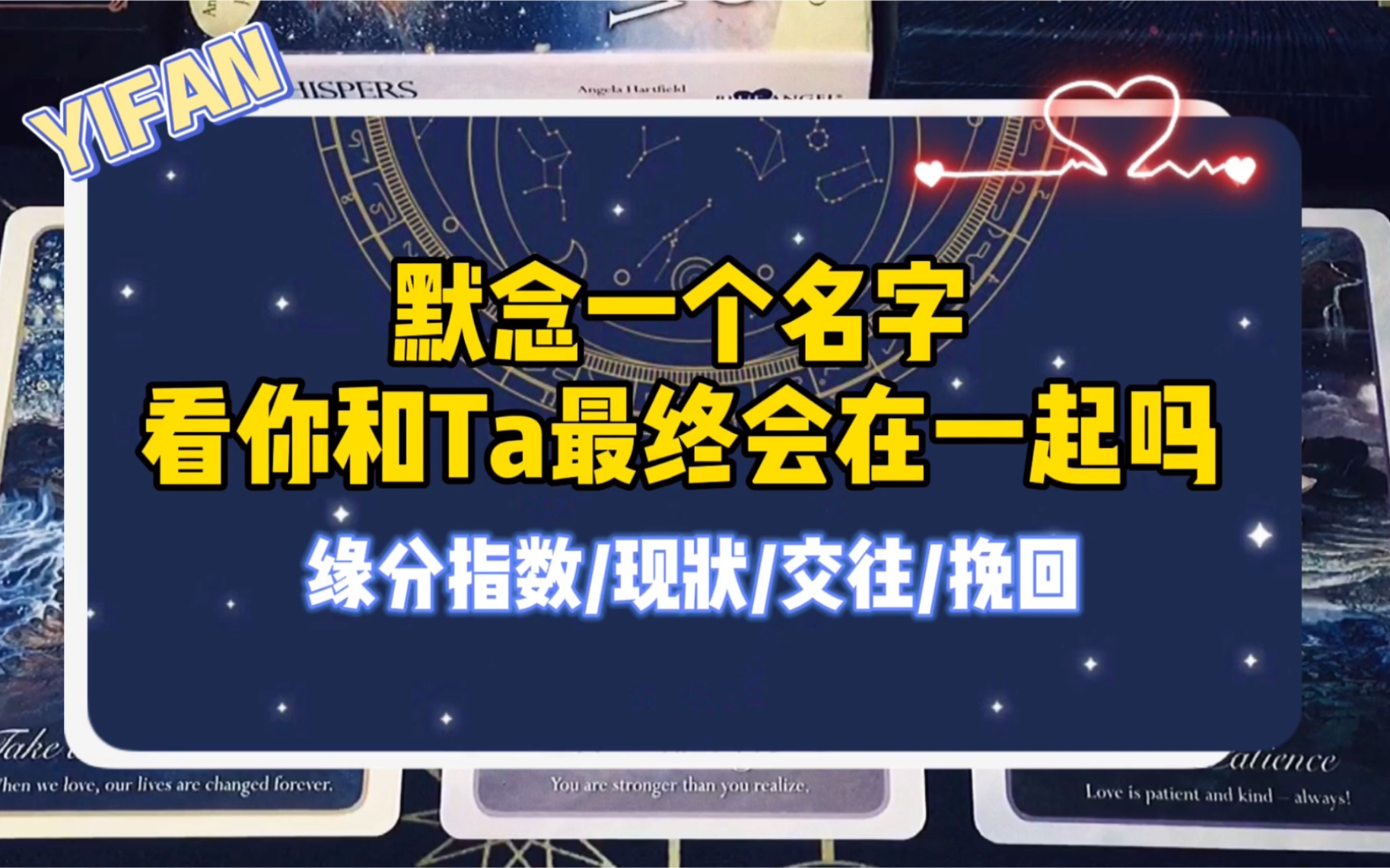 [图]塔罗测试|默念一个名字看你和Ta最终会在一起吗？/缘分指数/现状/交往/挽回/