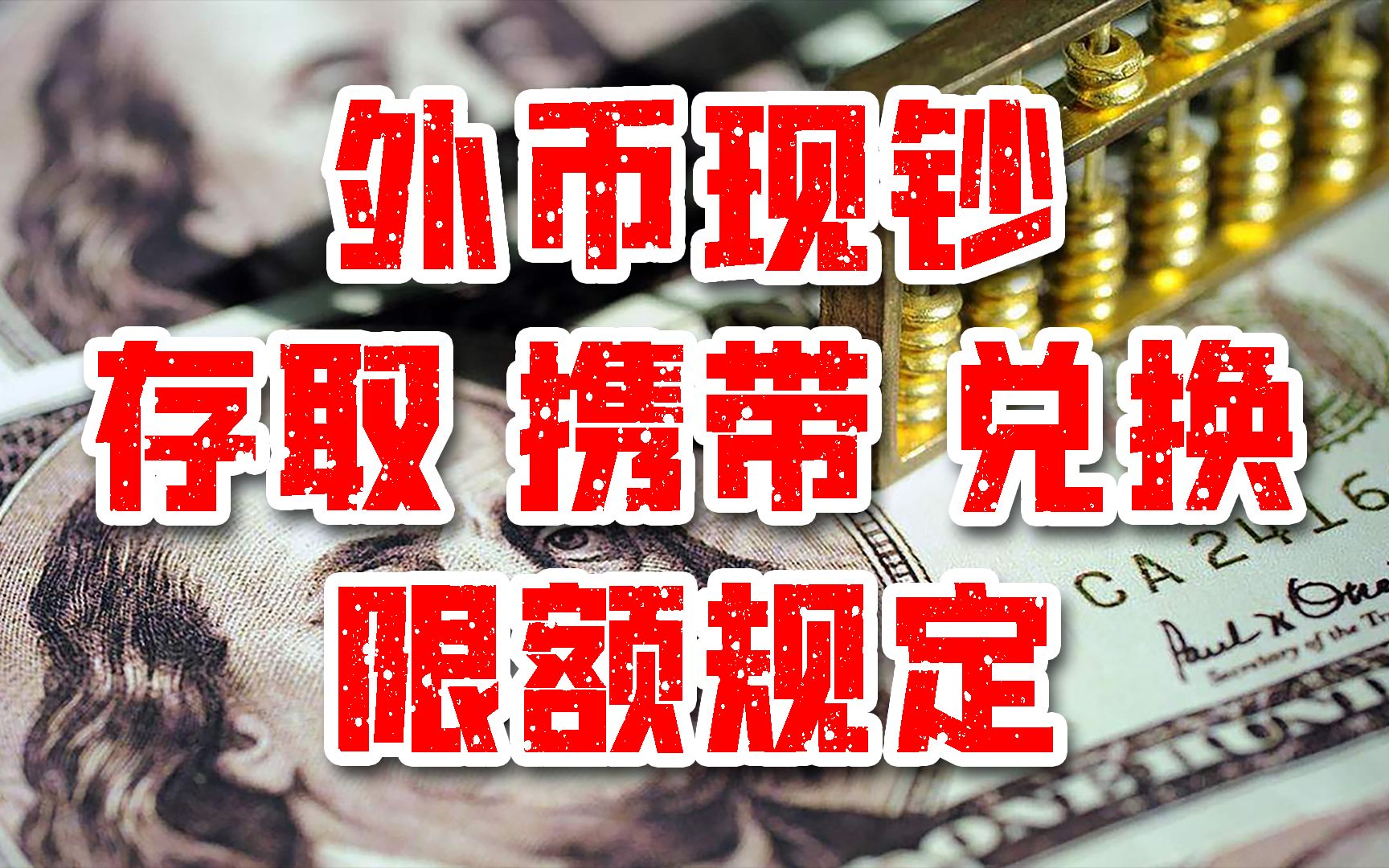 外汇知识:兑换额度、存取限额、出入境和国外取款的要求哔哩哔哩bilibili