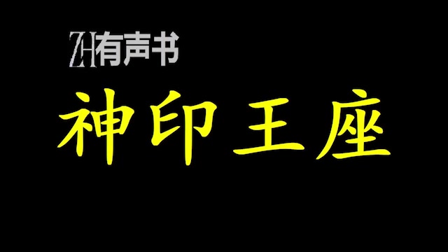 神印王座在这人类六大圣殿与七十二柱魔神相互倾轧的世界,他能否登上象征着骑士最高荣耀的神印王座ZH有声书:完结合集哔哩哔哩bilibili