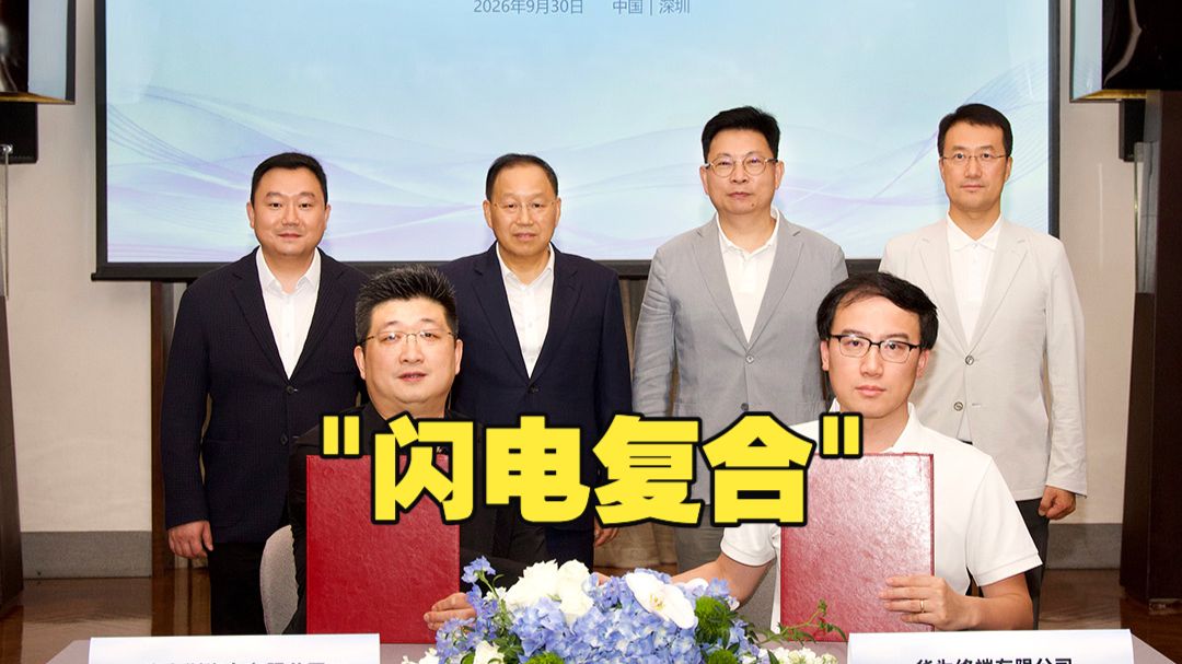 "分手"15天后"闪电复合"！华为与赛力斯再签五年合作 重新绑定问界！余承东现身站台