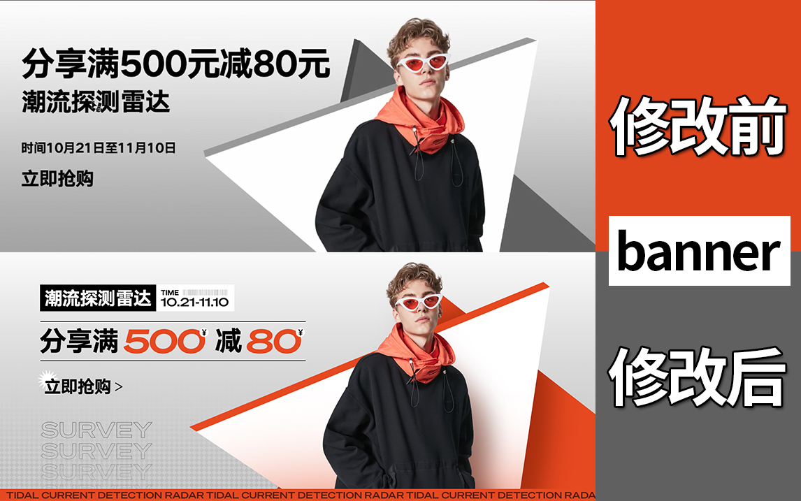 【banner设计】时尚男装banner改稿教学,让你的banner更时尚!