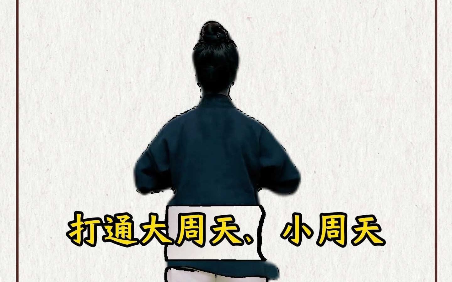 道门通百脉,快来练练哔哩哔哩bilibili