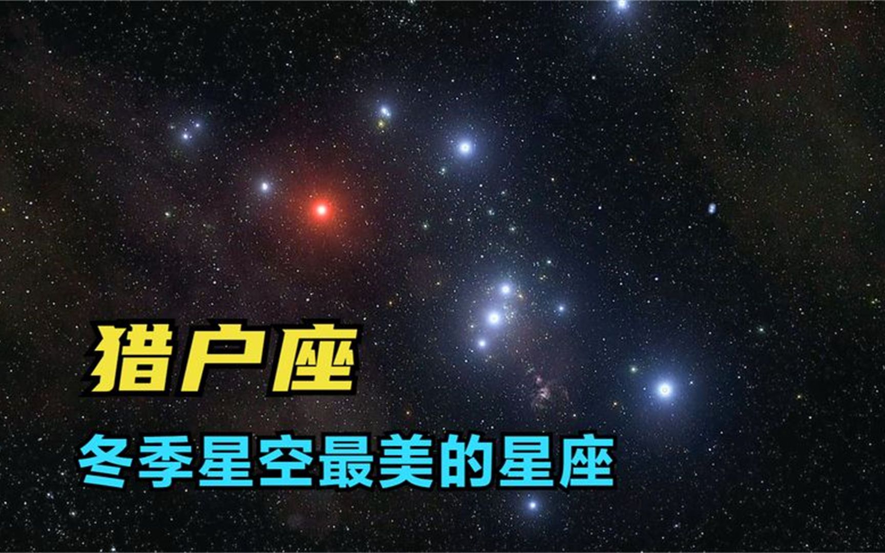 冬季星座之王,猎户座七颗恒星全是巨星,参宿四有7亿个太阳大哔哩哔哩bilibili