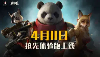 《兽猎突袭》抢先体验版发售预告PV | 2025.4.11即将启程
