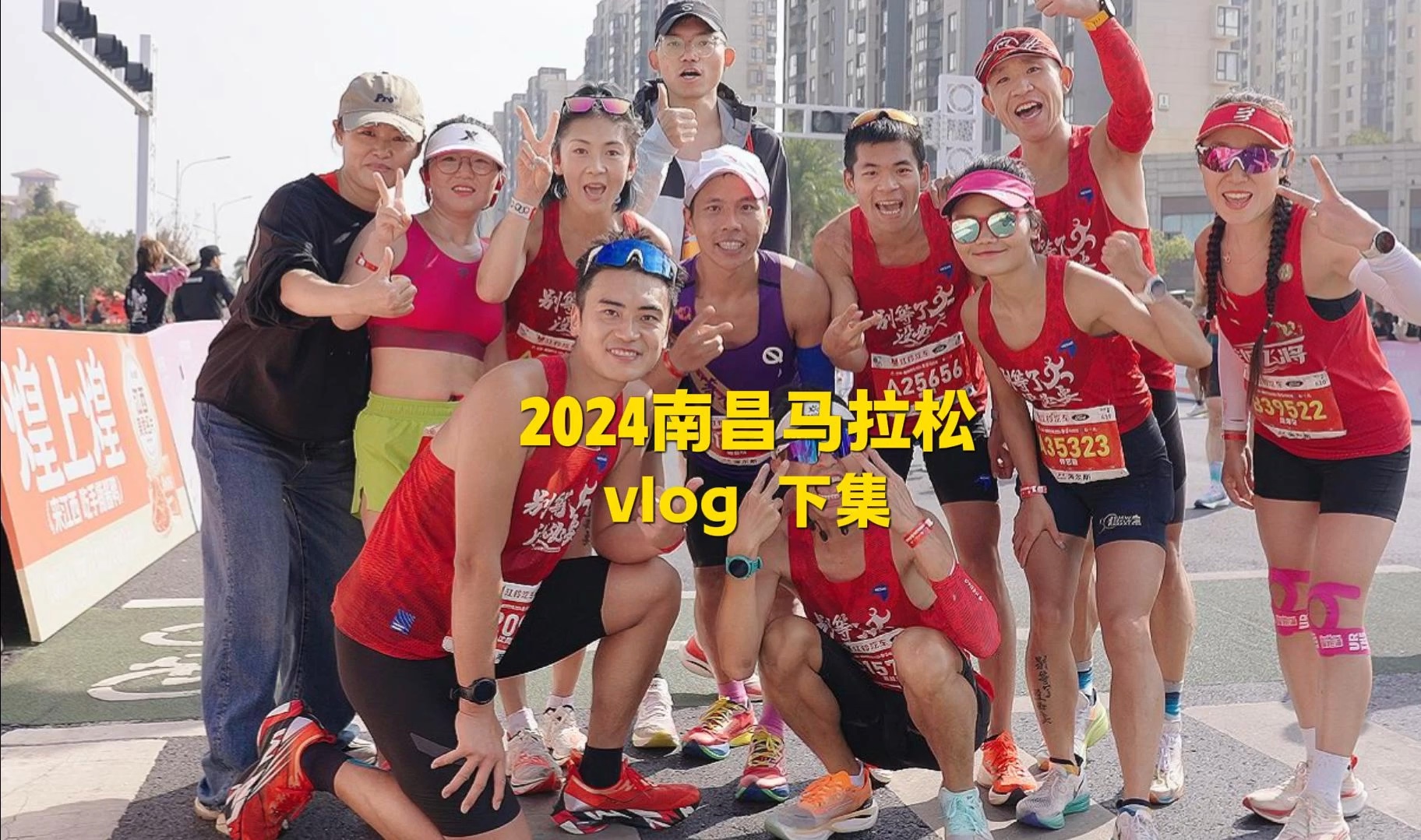 沈乌贼2024南昌马拉松赛道Vlog | 下集哔哩哔哩bilibili