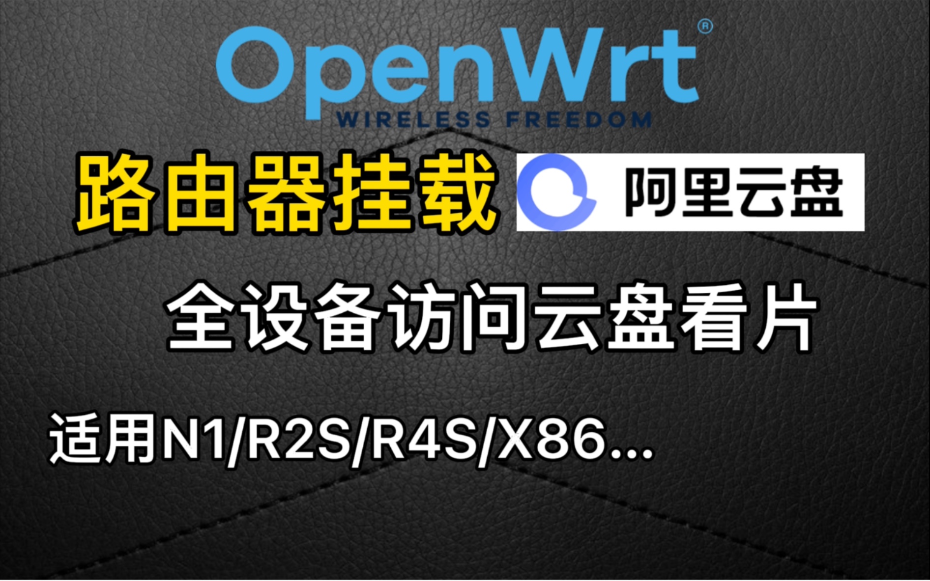 路由器(OpenWrt)挂载阿里云盘实现全设备访问影音资源,大屏电视看片爽歪歪.(适用N1/R2S/R4S…)哔哩哔哩bilibili