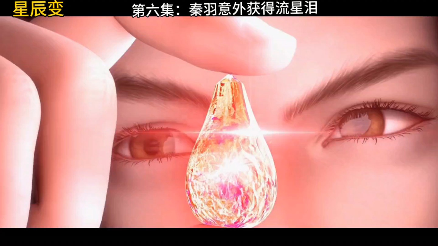 第六集:秦羽获得密宝流星泪