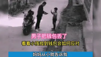 下载视频: 男子不小心把钱包掉了，看看被小孩捡到会如何处理？