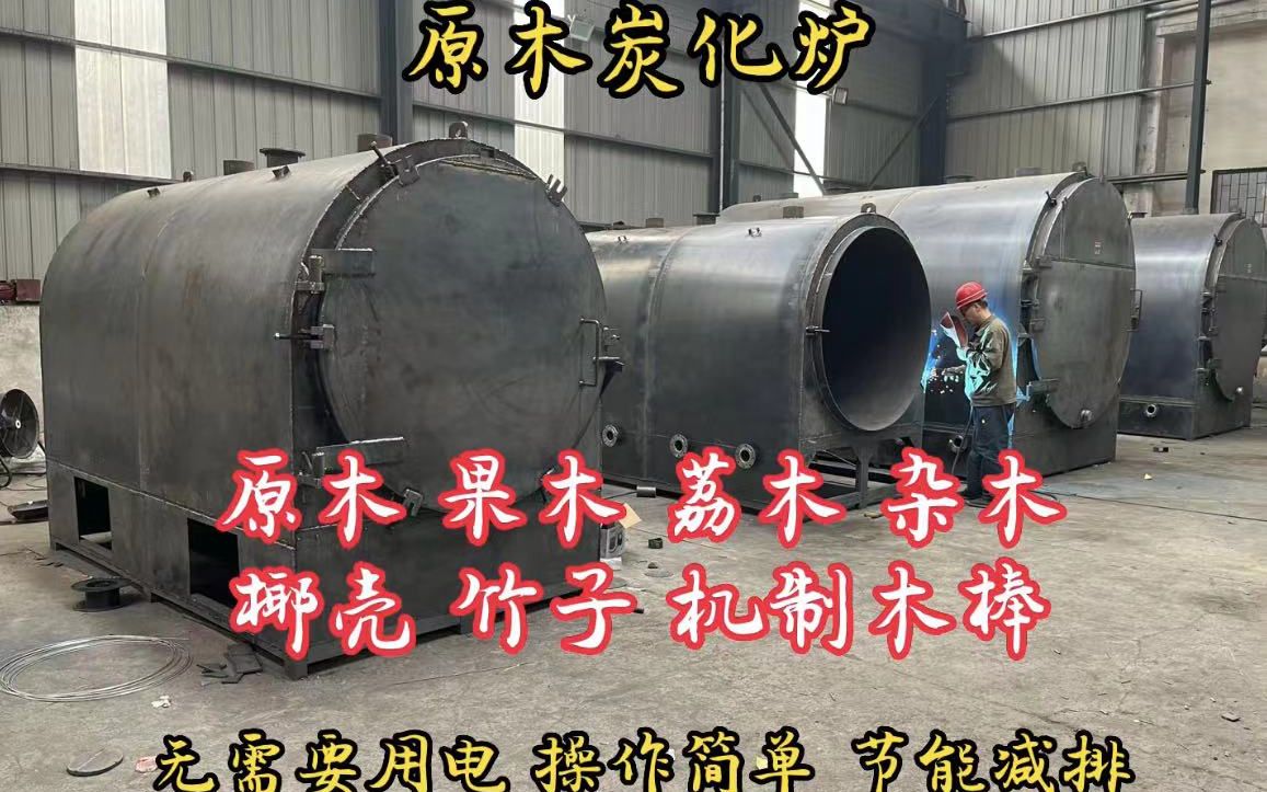 土窑烧炭已经慢慢被卧式炭化炉取缔是炭化木材的新型节能炭化炉原木