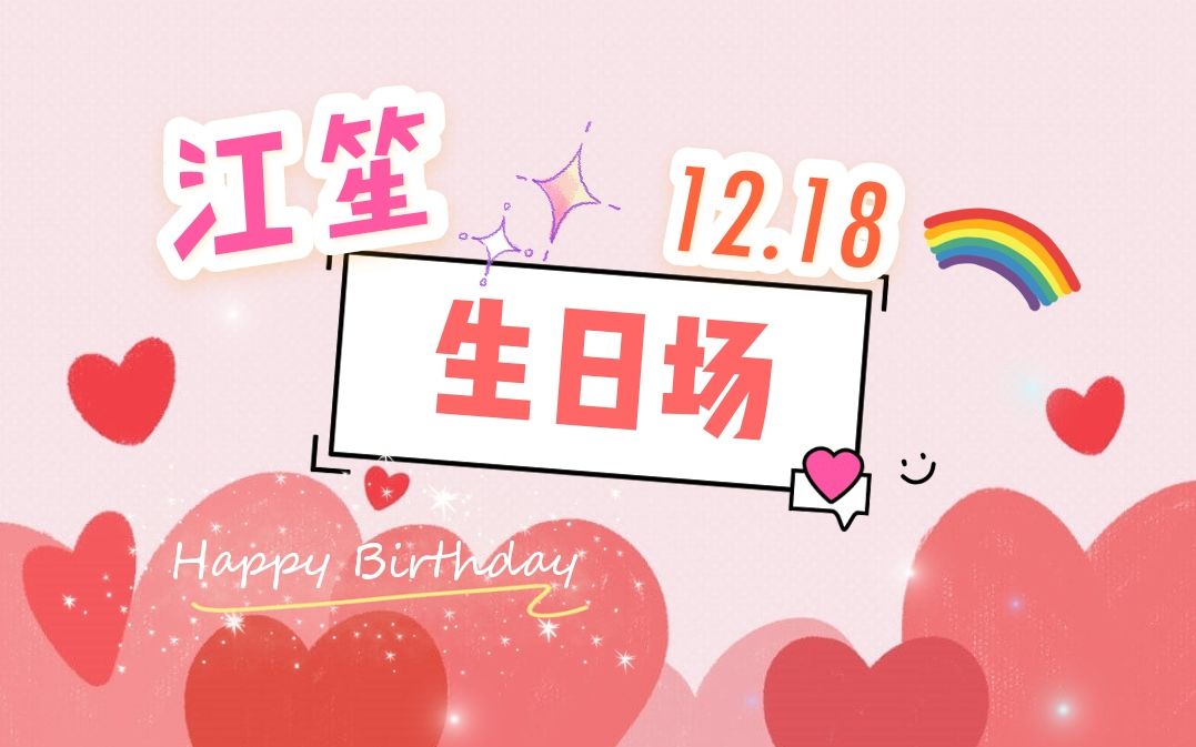 [图]2020.12.18【江笙-克拉直播】《生日场》