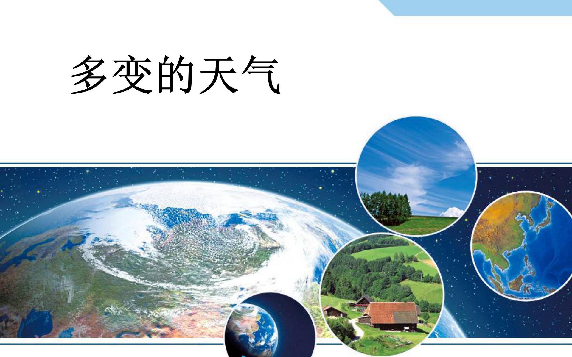 [图]地理七年级上册 3.1《多变的天气》复习课+试卷讲解