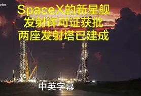 Download Video: SpaceX的新星舰发射许可证获得批准！两座发射塔已建成，马斯克的反应如何？中英双字