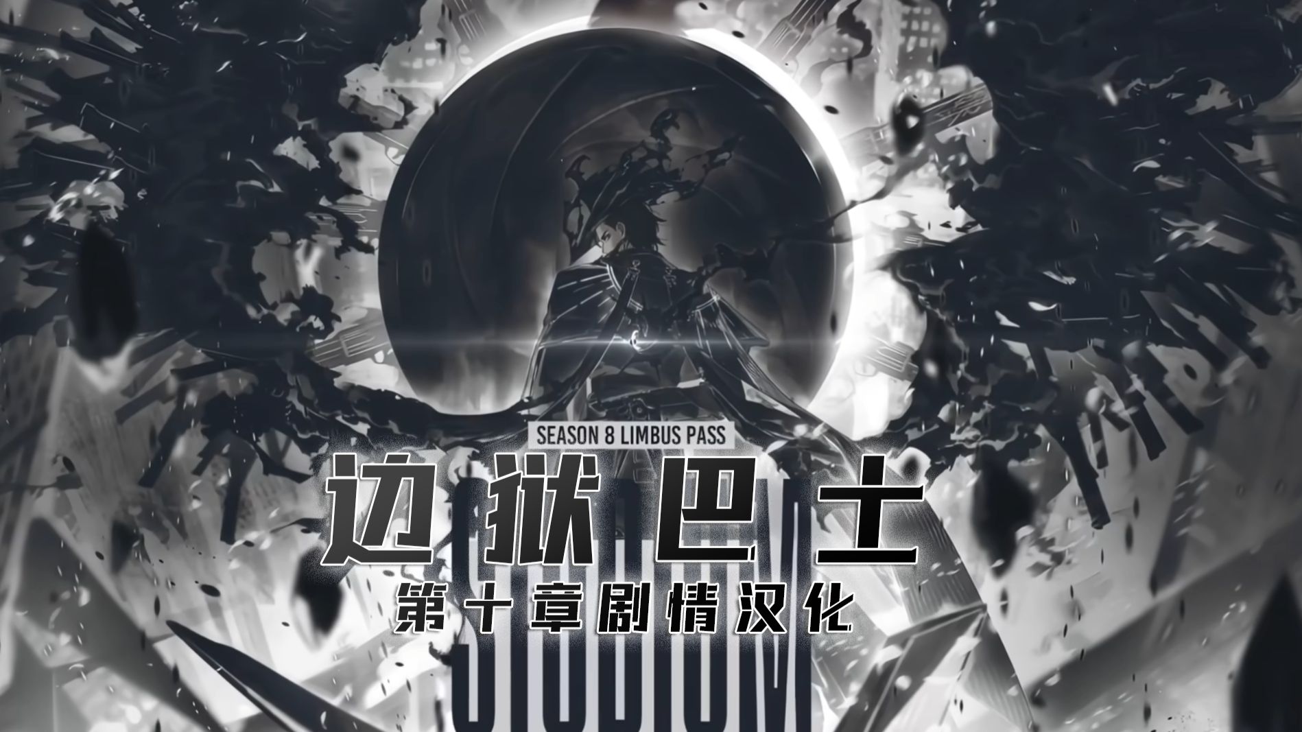 【边狱巴士】“今天，我杀了妈妈...”丨 主线第10章汉化（施工中）