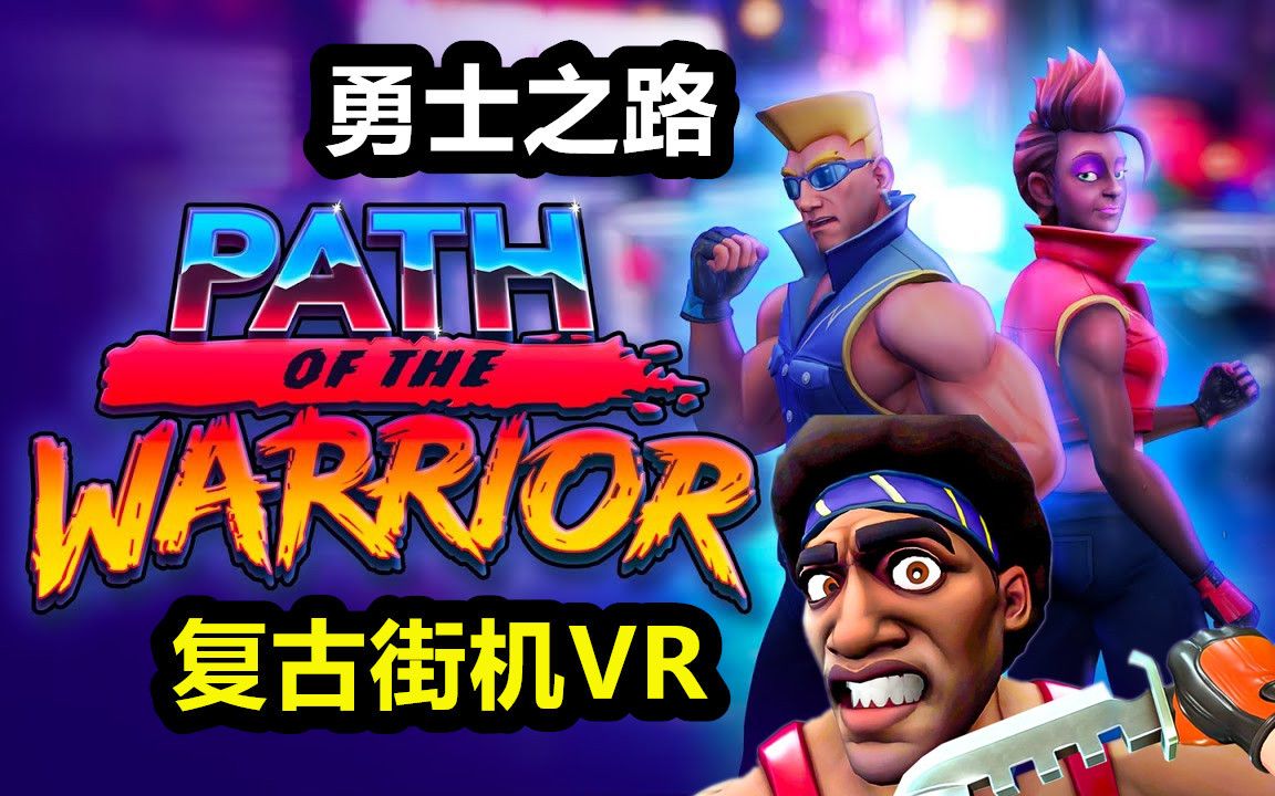 [图]复古街机风格斗VR-Path of the Warrior