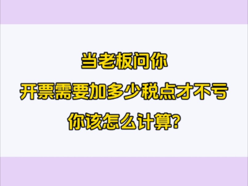 开票加税点自动计算器!#会计 #会计实操 #财务 #税点哔哩哔哩bilibili