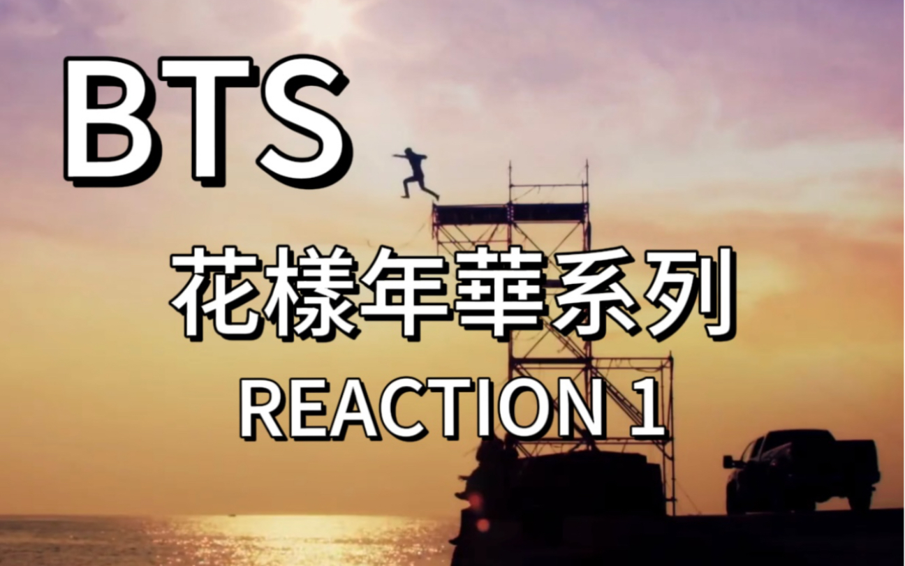 【bts reaction】花样年华系列,路人看呆了/挣扎/幻想/逃离